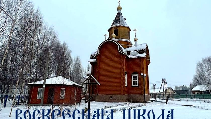 Воскресная школа