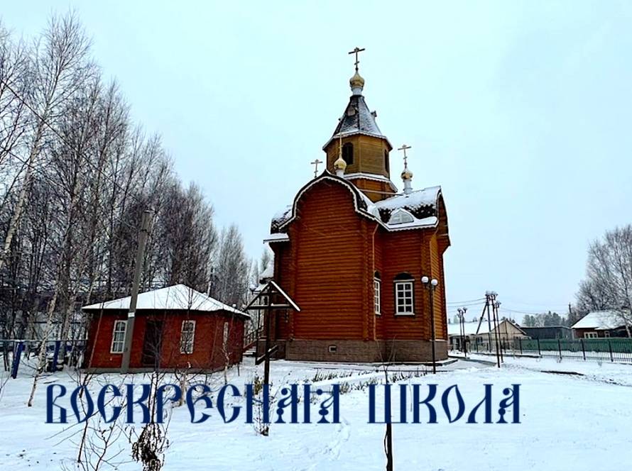 Воскресная школа